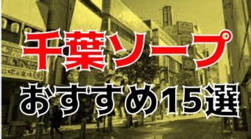 本番/NN/NS体験談！千葉の風俗7店を全104店舗から厳選！。